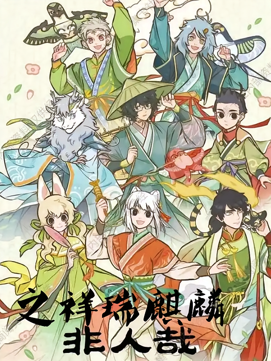 非人哉之祥瑞麒麟
