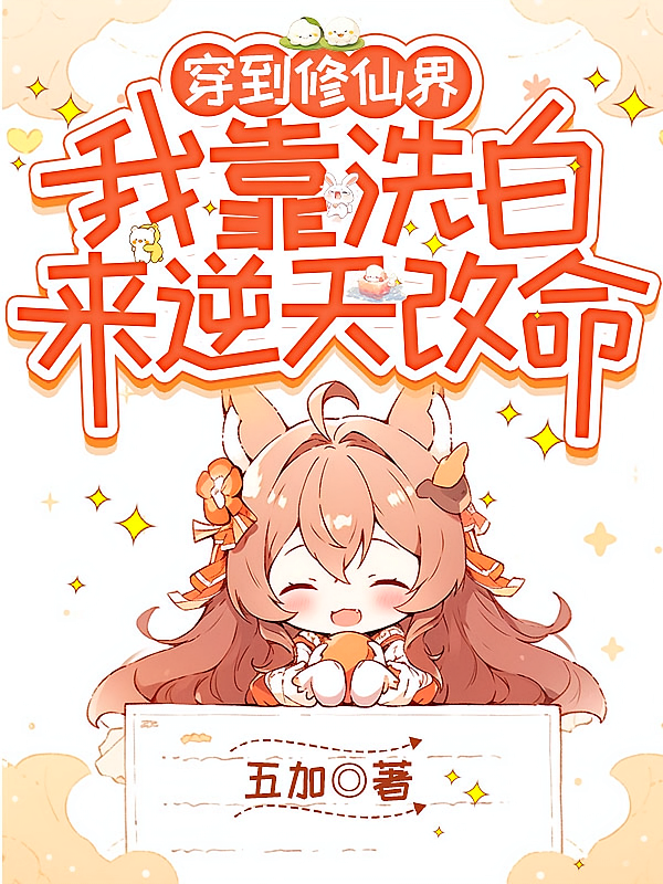 穿到修仙界，我靠洗白来逆天改命