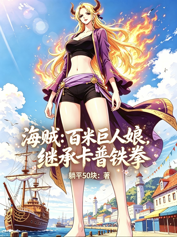 海贼：百米巨人娘，继承卡普铁拳