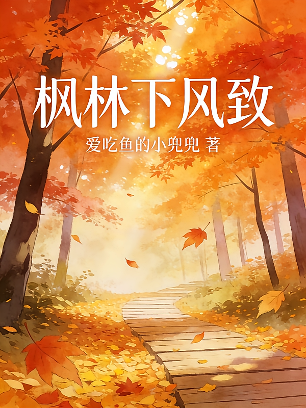 枫林下风致