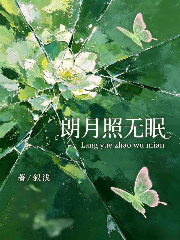 朗月照无眠
