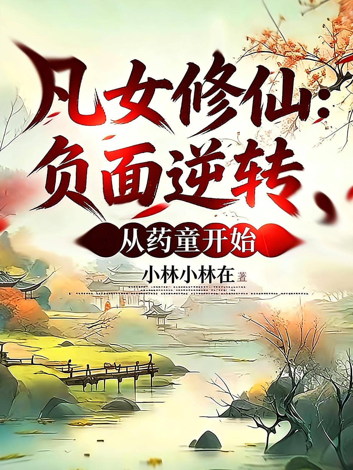凡女修仙：负面逆转，从药童开始
