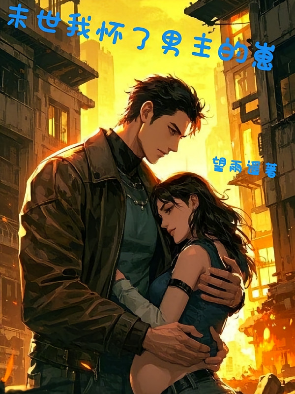 末世我怀了男主的崽