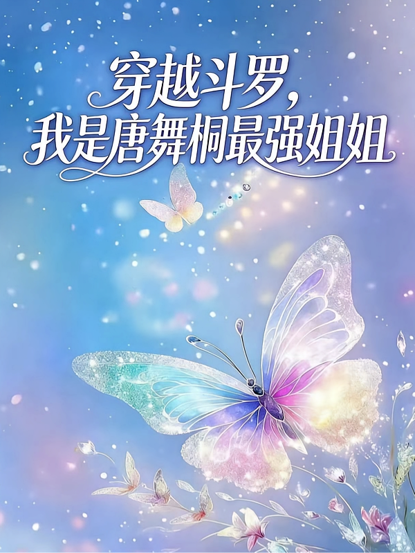 穿越斗罗，我是唐舞桐最强姐姐