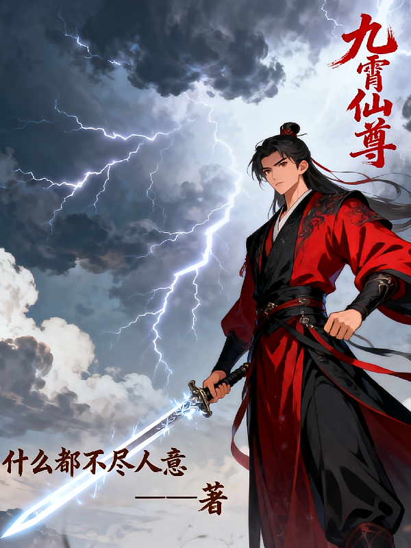仙尊九霄