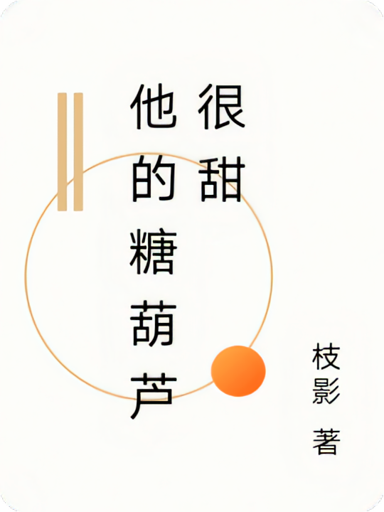 他的糖葫芦很甜