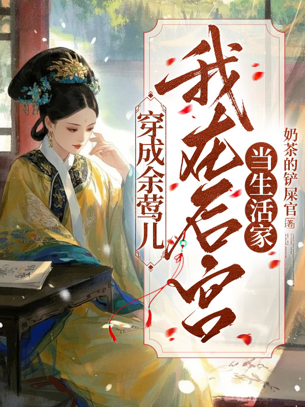 穿成余莺儿：我在后宫当生活家