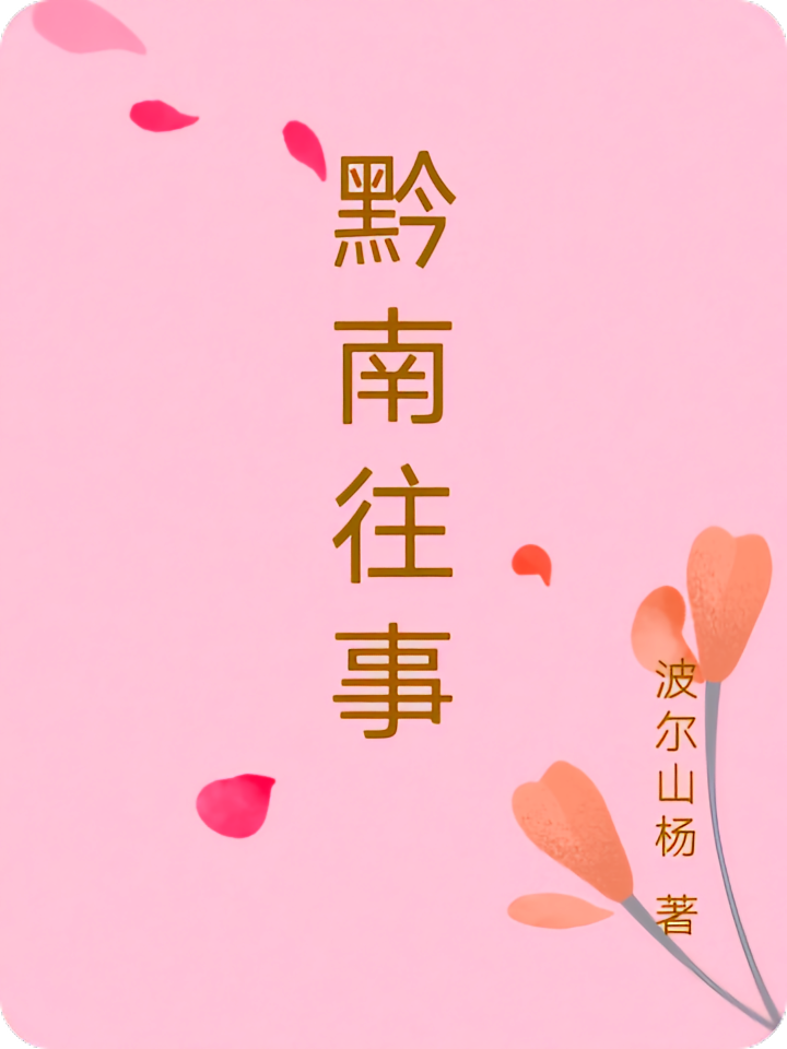 黔南往事