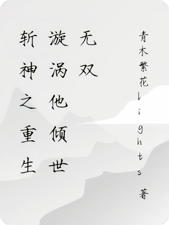 斩神之重生漩涡他倾世无双