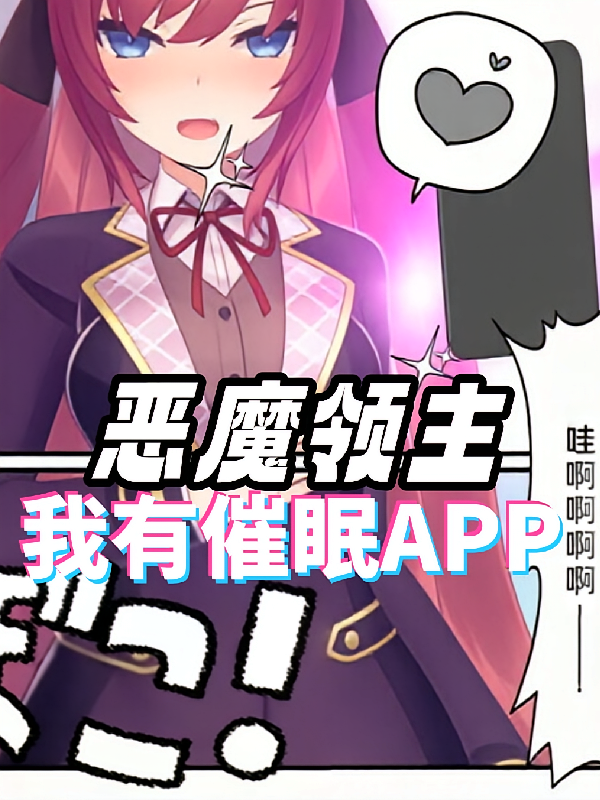恶魔领主：我有催眠APP