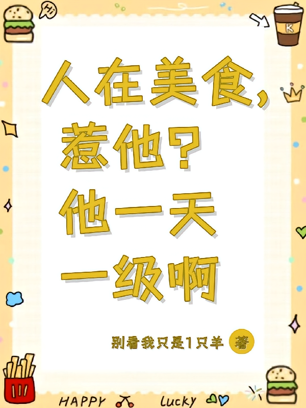人在美食，惹他？他一天一级啊