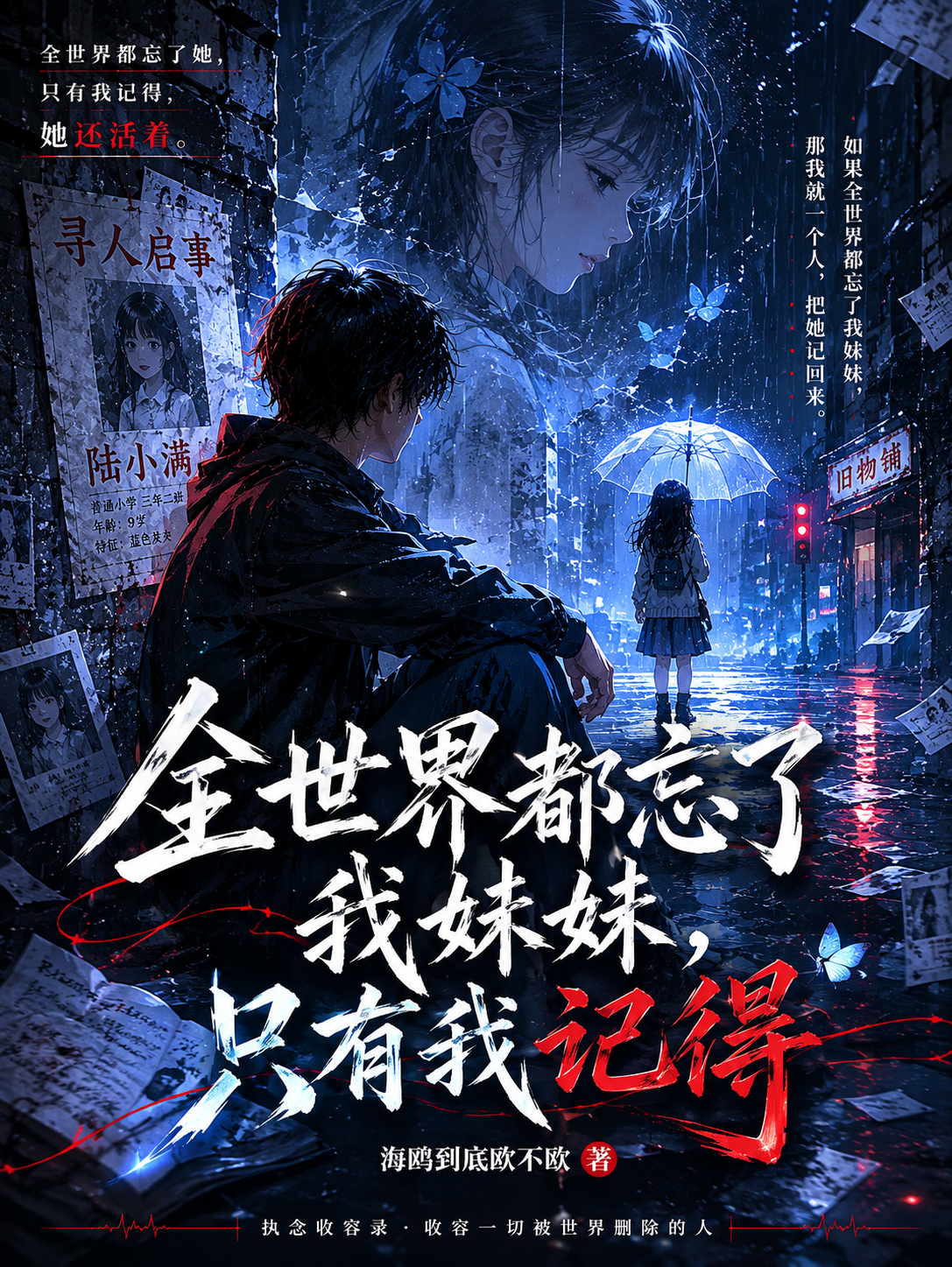 全世界都忘了我妹妹，只有我记得