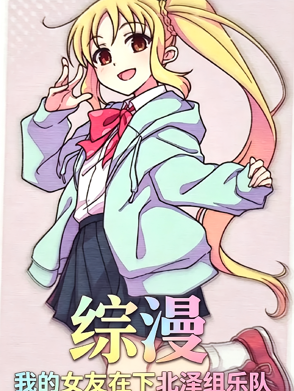 综漫：我的女友在下北泽组乐队