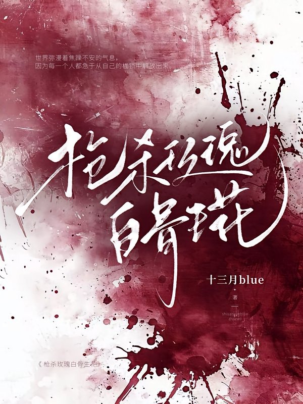枪杀玫瑰白骨生花