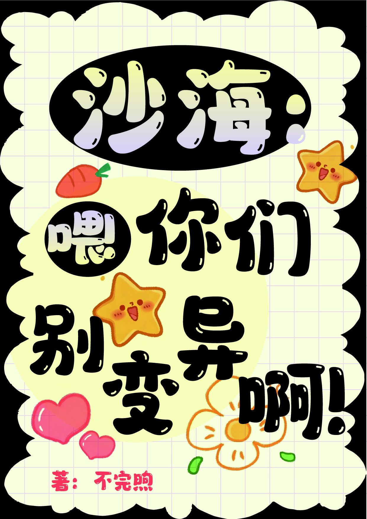 沙海：喂！你们别变异啊！