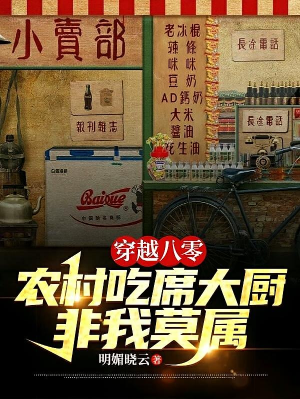 穿越八零，农村吃席大厨非我莫属