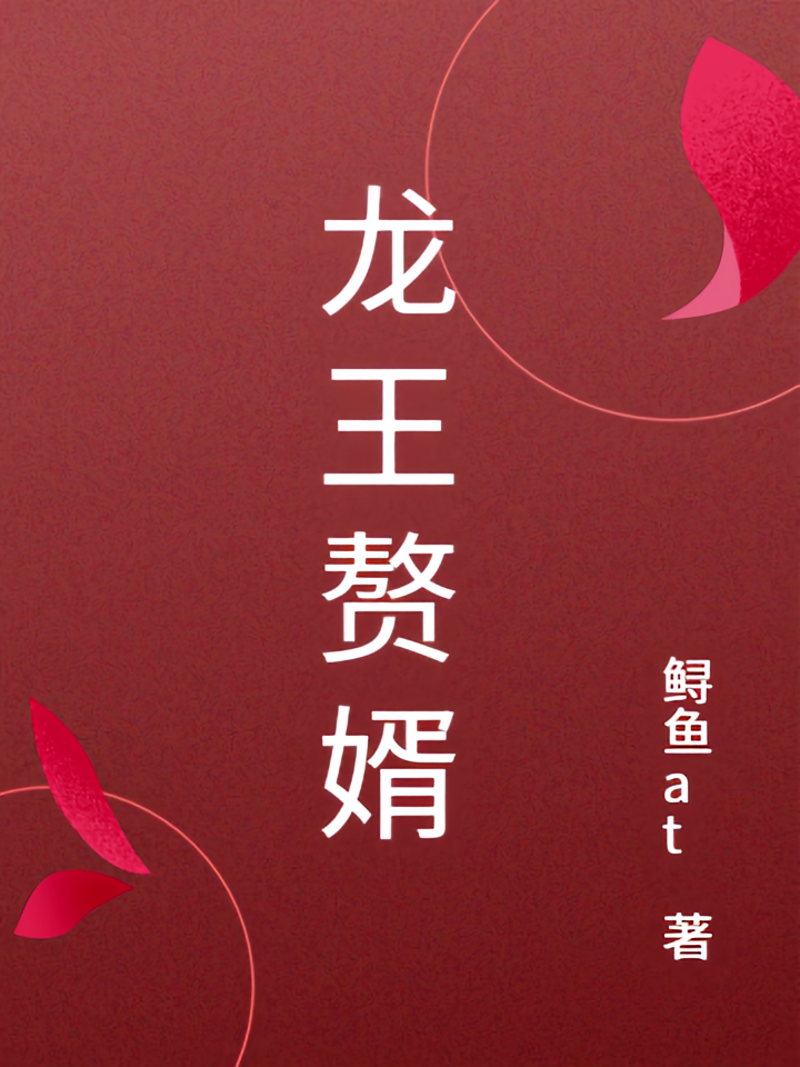 龙王赘婿