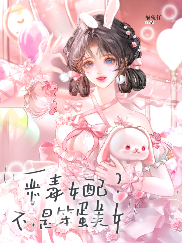 恶毒女配？不，是笨蛋美女