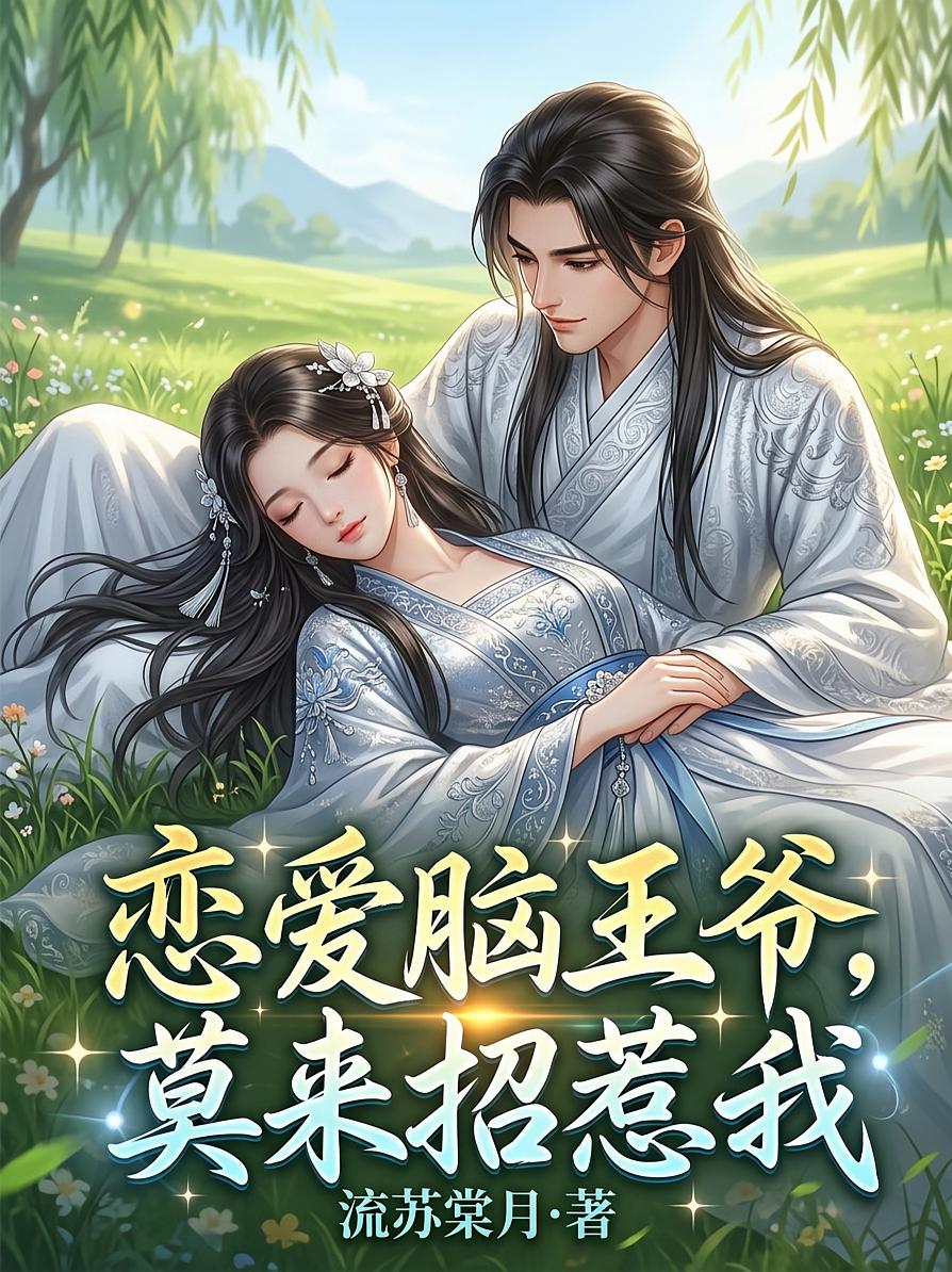 恋爱脑王爷，莫来招惹我