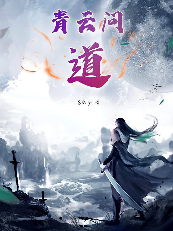青云问道