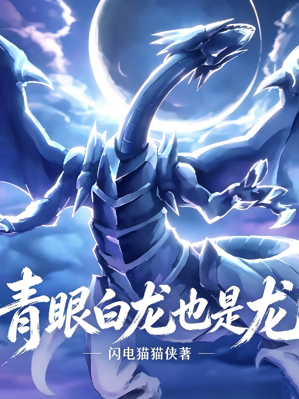 青眼白龙也是龙