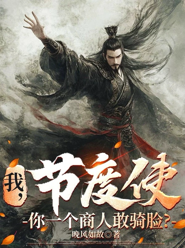 我，节度使，你一个商人敢骑脸？