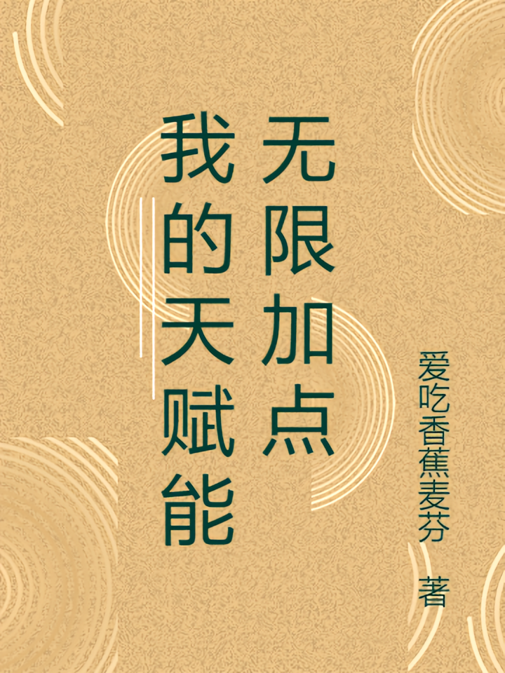 我的天赋能无限加点