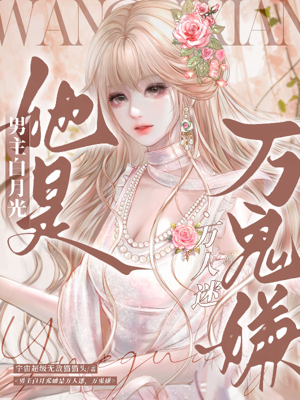 男主白月光她是万人迷，万鬼嫌