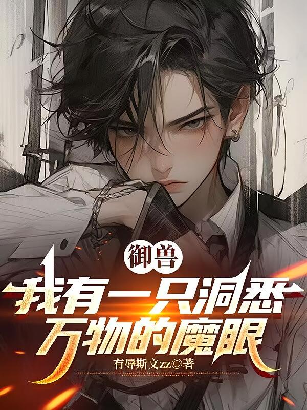 御兽：我有一只洞悉万物的魔眼