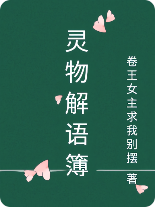 灵物解语簿