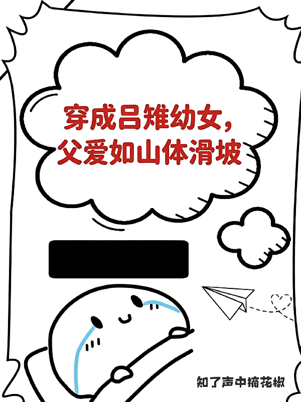 穿成吕雉幼女，父爱如山体滑坡