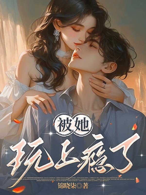 被她玩上瘾了