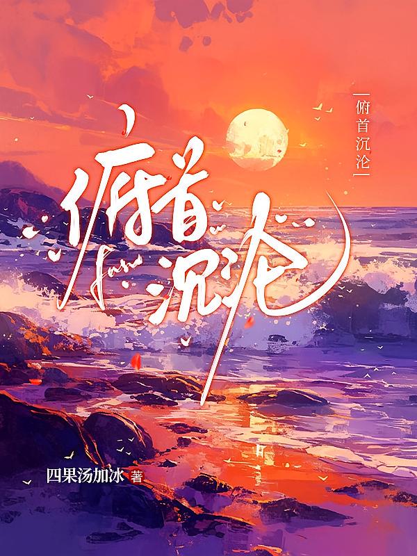 俯首沉沦