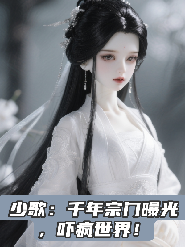 少歌：千年宗门曝光，吓疯世界！