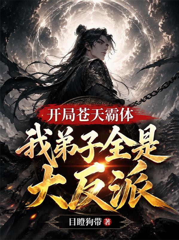 开局苍天霸体，我弟子全是大反派