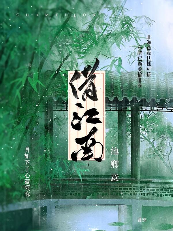 借江南