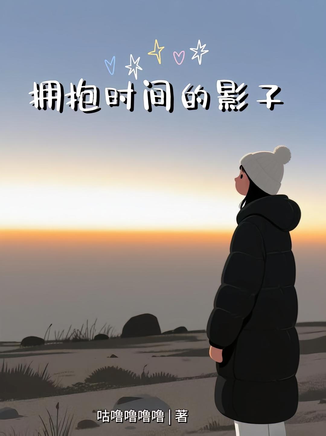 拥抱时间的影子