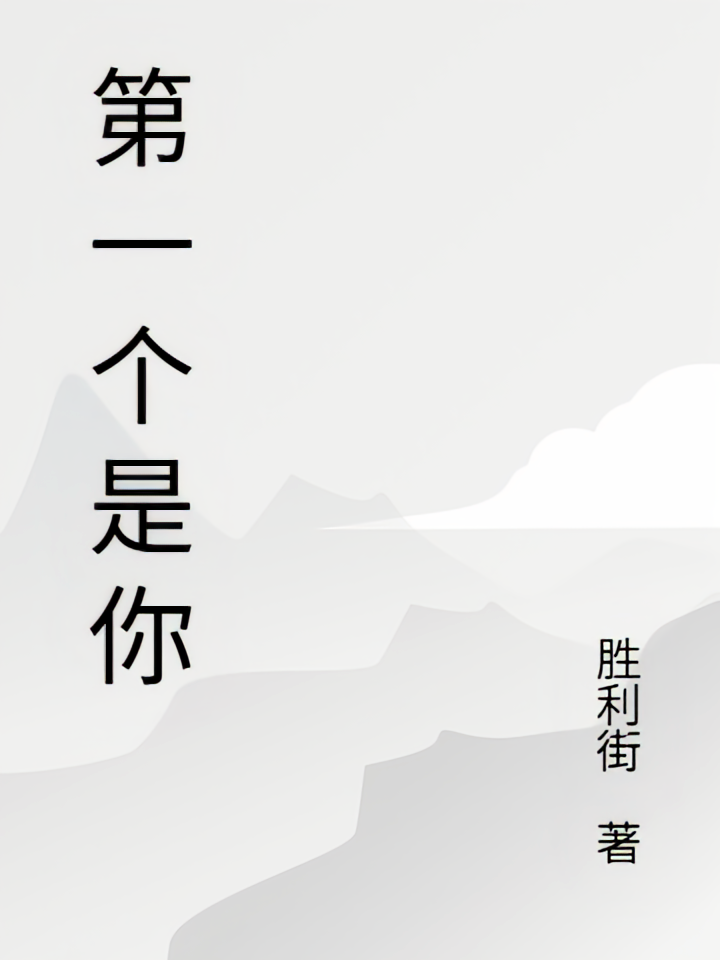 第一个是你