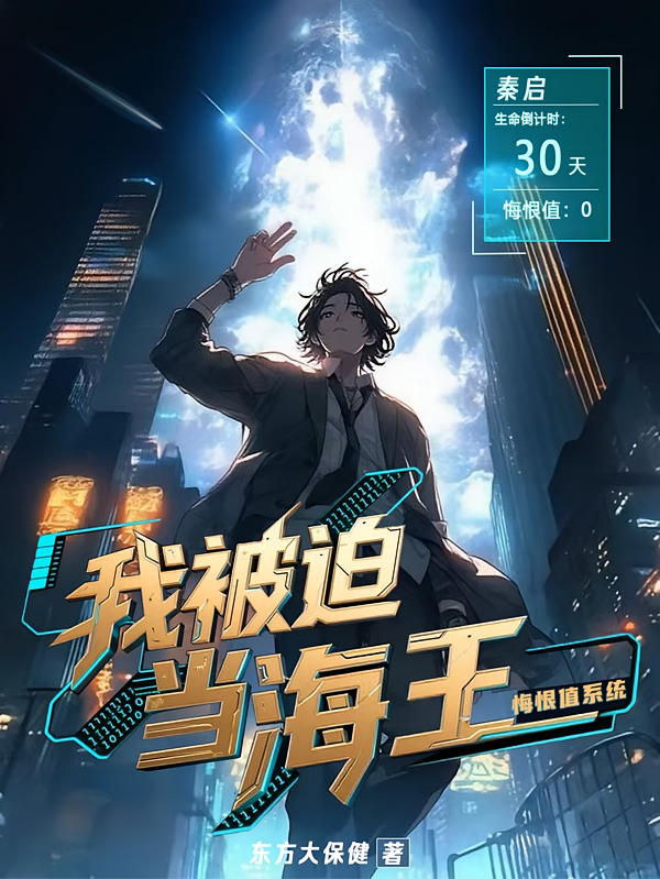 悔恨值系统：我被迫当海王