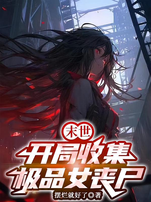 末世：开局收集极品女丧尸