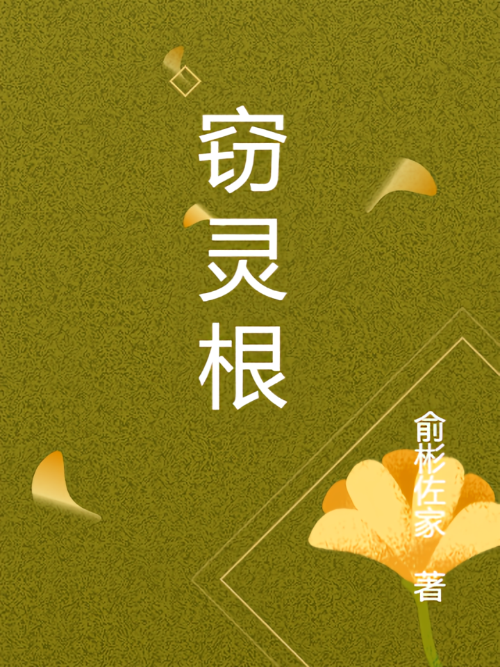 窃灵根