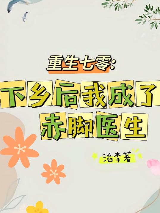 重生七零：下乡后我成了赤脚医生