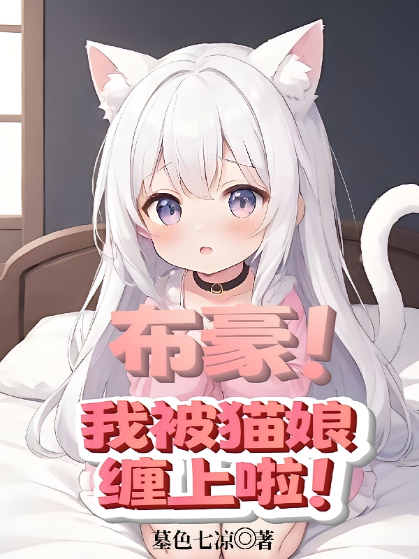布豪！我被猫娘缠上啦！