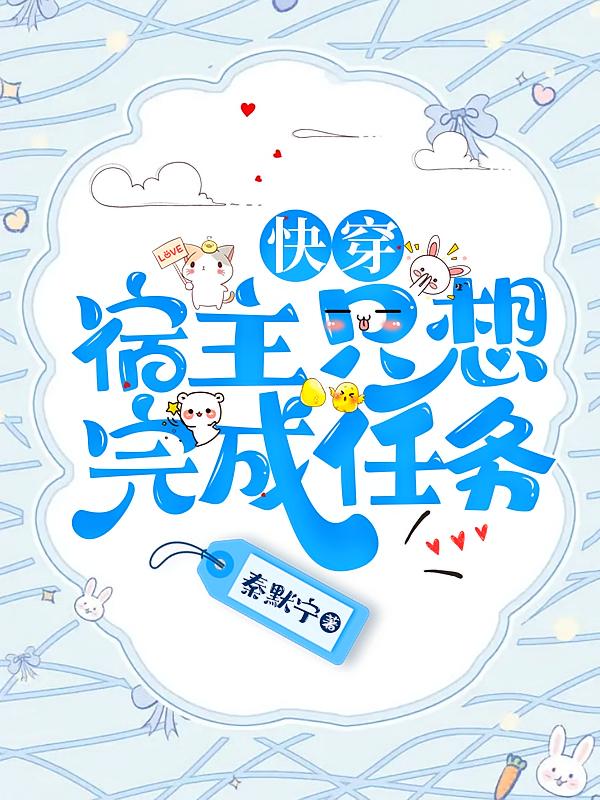 快穿：宿主只想完成任务
