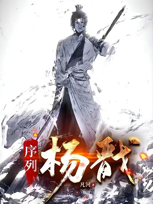 序列：杨戬