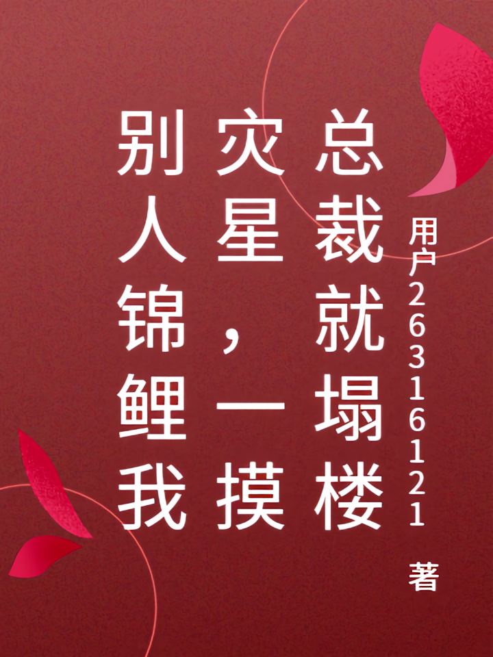 别人锦鲤我灾星，一摸总裁就塌楼