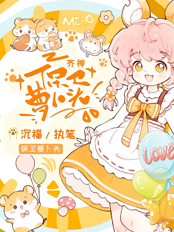 齐神：保卫萝卜头