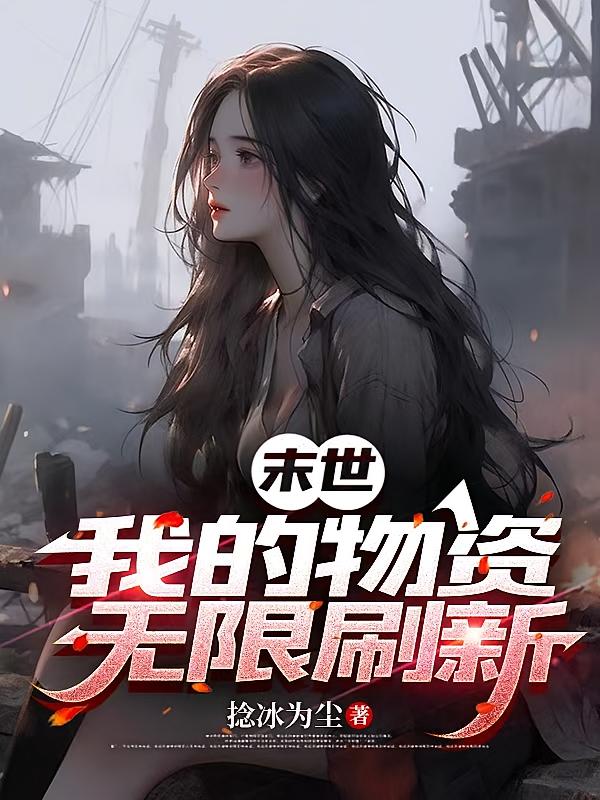 末世：我的物资无限刷新