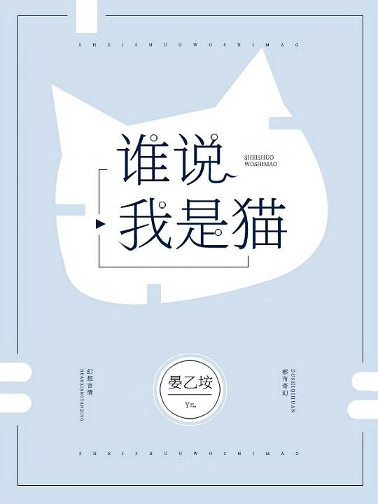 谁说我是猫