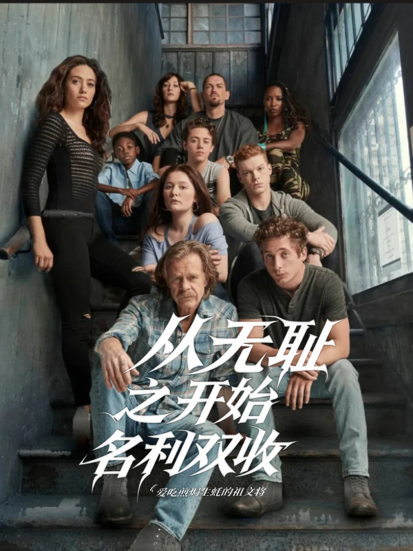 从无耻之徒开始名利双收